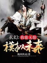 玄幻:我能无限模拟未来叶浩