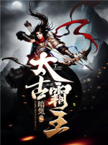 太古霸王龙
