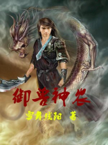 御兽神农TXT下载