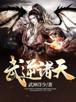 武逆诸天 小说