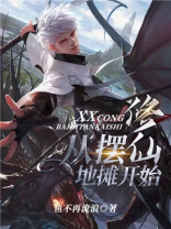 修仙从摆地摊开始 TXT下载