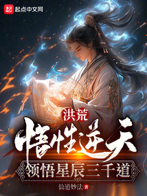洪荒:悟性逆天,领悟星辰三千道的小说