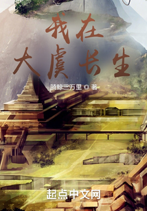 我在大虞长生 无防盗