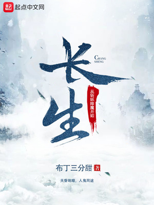 长生从斩妖除魔开始 最新章节 无弹窗