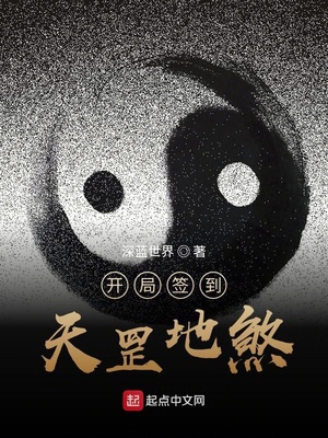 开局签到天罡地煞TXT下载