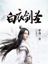 白衣剑圣 游子归来