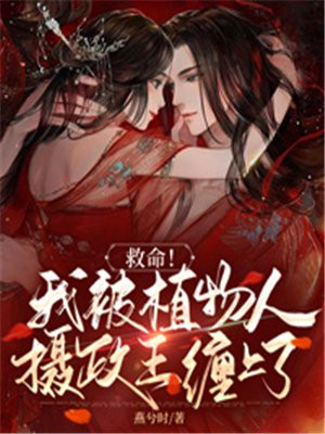 嫁植物人摄政王