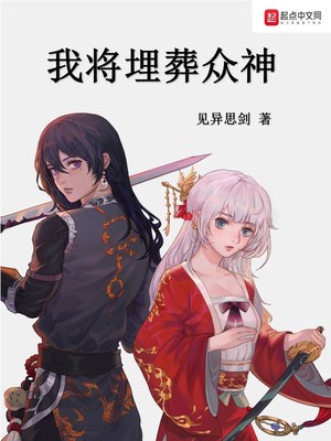我将埋葬众神漫画免费观看下拉式古风