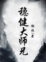 稳健大师兄