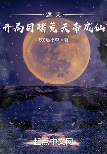遮天:开局目睹荒天帝成仙 第113章