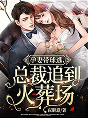孕妻带球逃，总裁追到火葬场