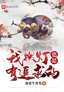 洪荒我燃灯也是有追求的