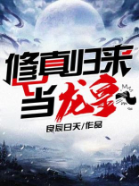 龙王传说之龙皇归来
