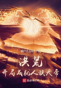 洪荒开局成就人族大帝TXT