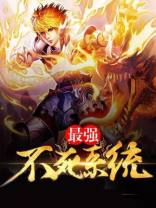 最强不死者小说免费阅读