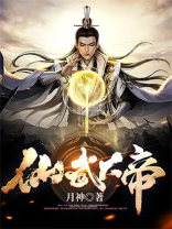 仙武大帝TXT电子书下载