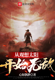 从观想太阳开始无敌女主