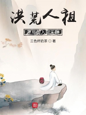 洪荒人祖,开局加入聊天群TXT