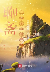 聊斋从继承道观开始小说
