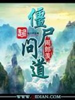 僵尸问道有女主吗