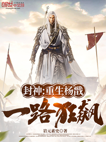 封神:重生杨戬,一路狂飙,小说