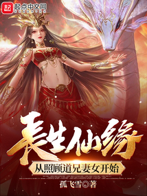长生仙缘从照顾道兄妻女开始笔趣阁