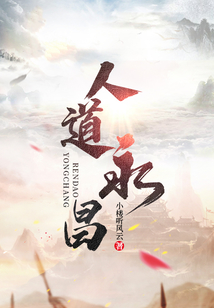 人道永昌TXT百度云