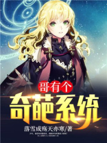 我有个奇葩系统 小说
