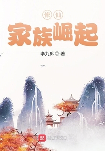 张氏修仙家族崛起