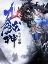 九转龙神免费阅读