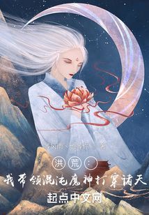 洪荒：我带领混沌魔神打穿诸天！