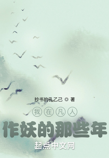 我在凡人作妖的那些年全本下载