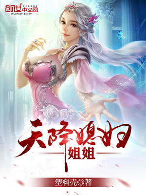 天降仙子姐姐有这么当爹的