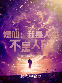 修仙:我是人类,不是人族!最新章节列表