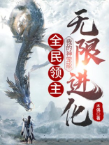 全民领主:我的神宠能无限进化TXT下载