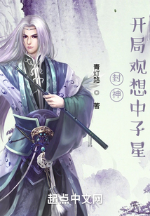 封神:开局观想中子星下载网盘下载