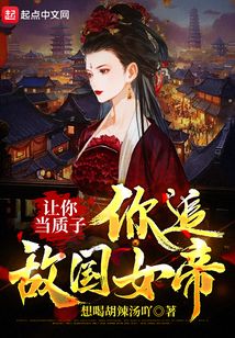 让你当质子,你追敌国女帝? 最新章节无弹窗