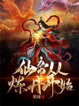 仙帝从炼丹开始 下载