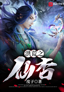 洪荒之仙杏玄成子好看吗