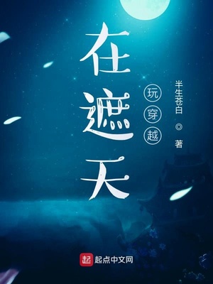在遮天玩穿越下载