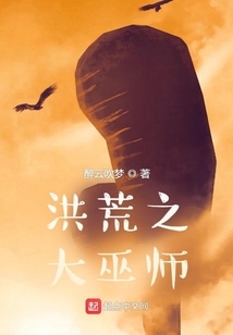 洪荒之大巫师在线阅读
