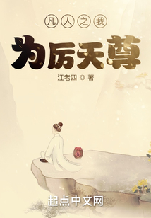 凡人之我为厉天尊小说