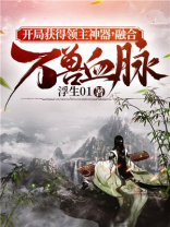 开局获得领主神器,融合万兽血脉等级境界等级划分