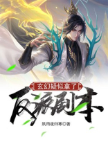 玄幻谁说反派一定要按剧本走