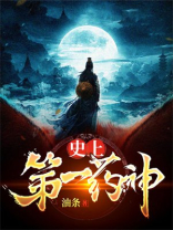 最强药神