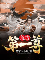荒古神尊下载