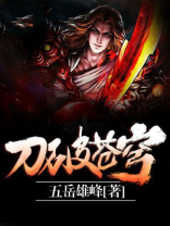 刀破苍穹免费阅读全文