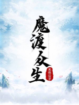 风云魔渡众生