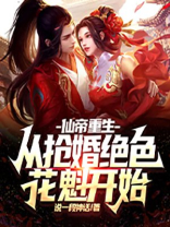 仙帝夺舍重生都市小说