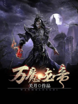 万魔龙帝有多少妻子